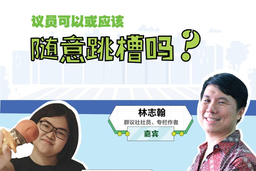 学做好公民  EP02 议员可以或应该随意跳槽吗？