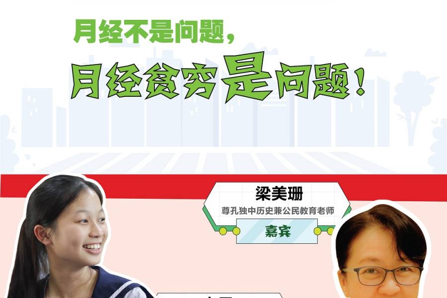 学做好公民 EP03 月经不是问题，月经贫穷是问题！