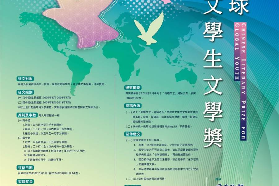 2024第42届全球华文学生文学奖【热烈征稿中!!!】