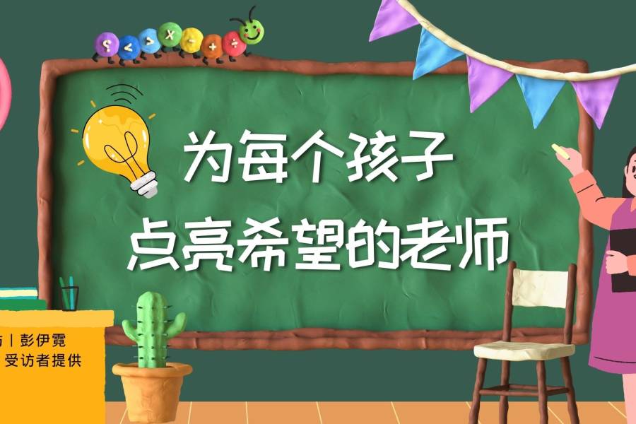 为每个孩子点亮希望的老师