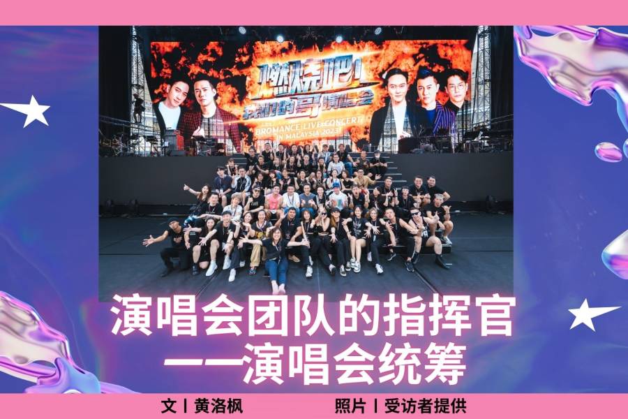 演唱会团队的指挥官——演唱会统筹