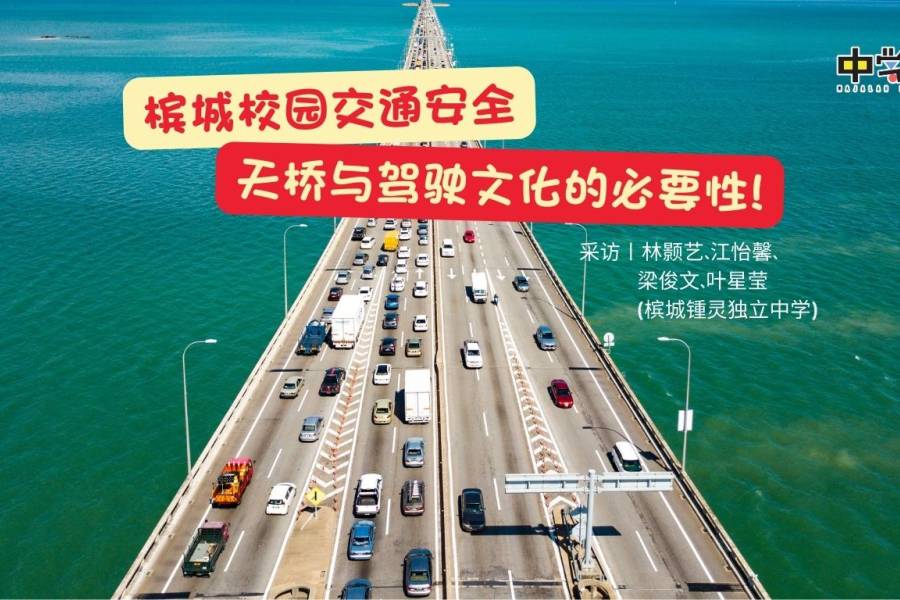 槟城校园交通安全——天桥与驾驶文化的必要性!