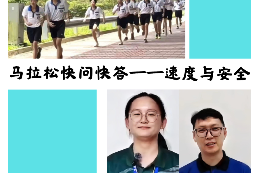 马拉松快问快答——速度与安全