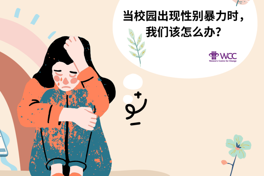 当校园出现性别暴力时， 我们该怎么办？