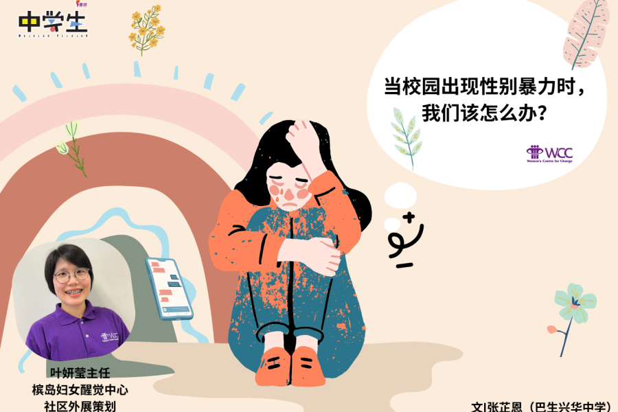当校园出现性别暴力时， 我们该怎么办？