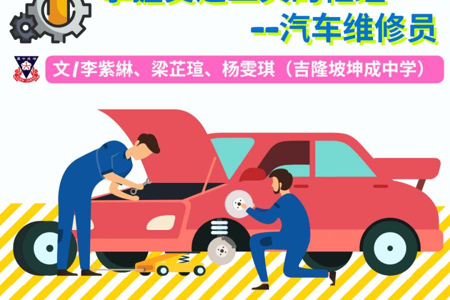 掌握交通工具的枢纽——汽车维修员