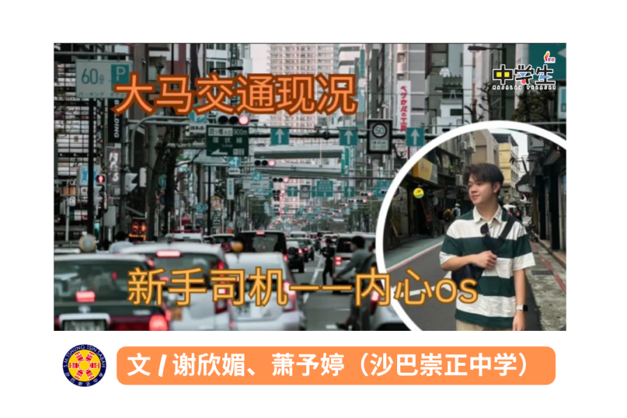 大马交通现况：新手司机内心OS 