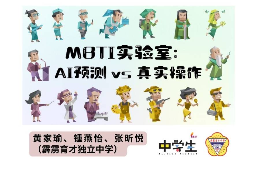 MBTI实验室：AI预测 vs 真实操作