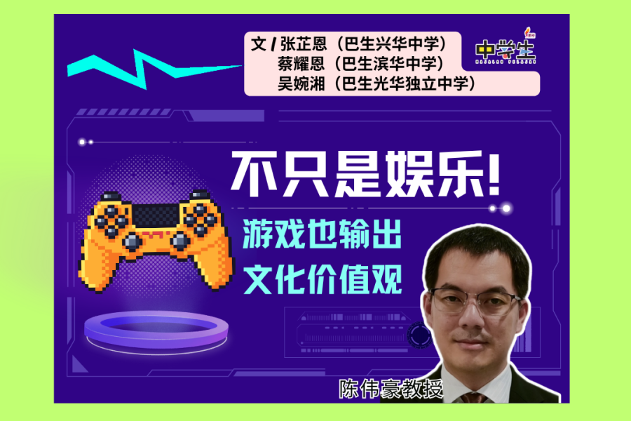不只是娱乐！游戏也输出文化价值观