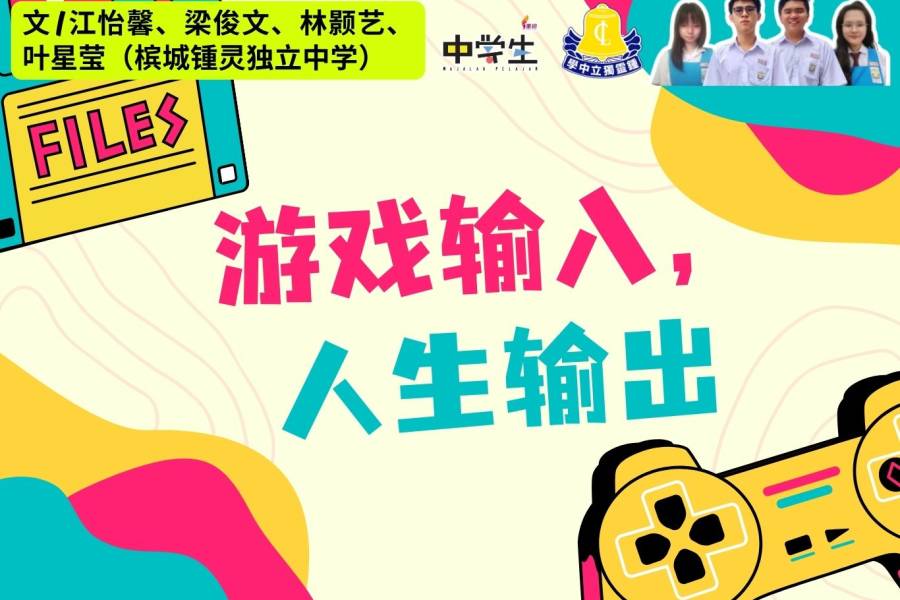 游戏输入，人生输出