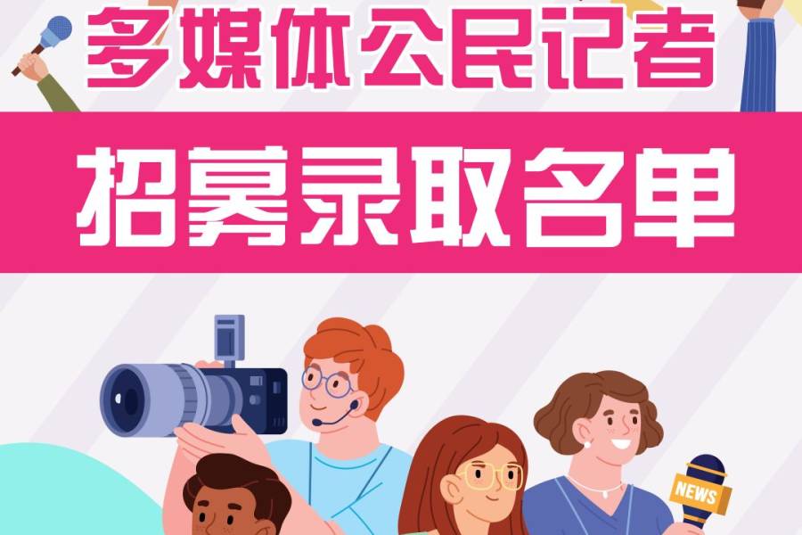 2026年《中学生》多媒体公民记者招募录取通知
