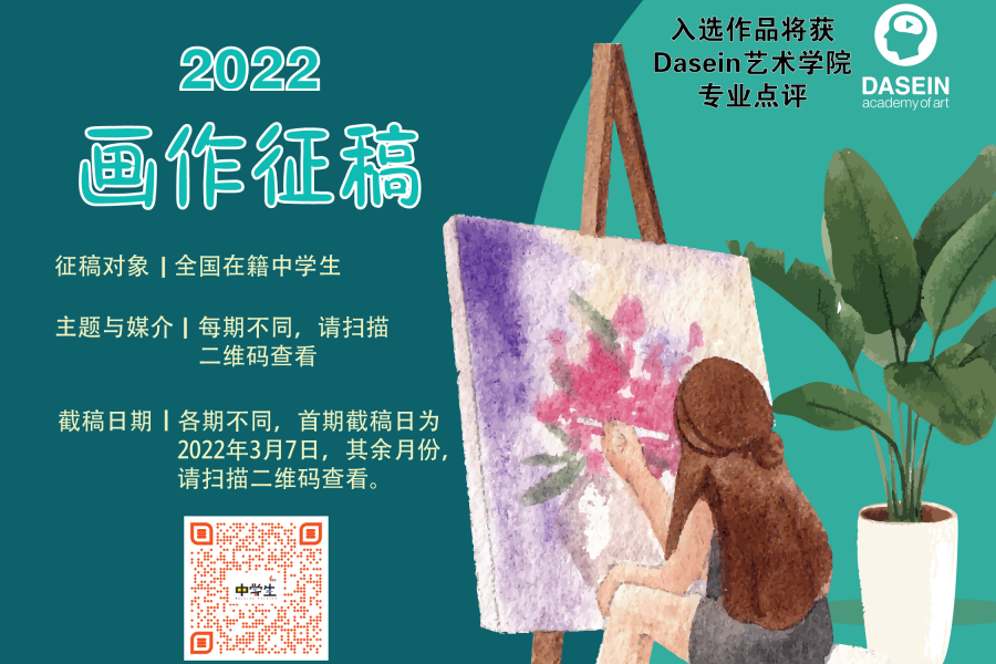2022年《中学生》艺术沙龙（征稿资讯、作品点评、文章分享）